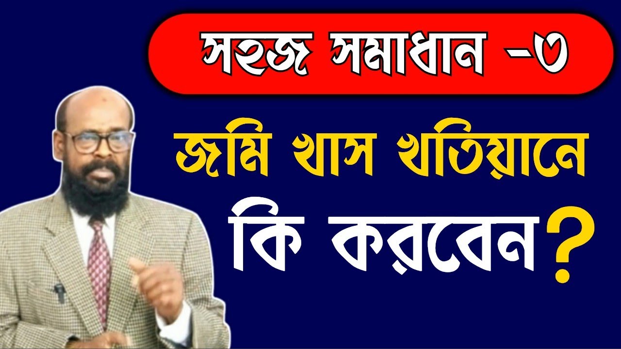 জমির দলিল আছে কিন্তু জমি খাস খতিয়ানে। কি করবেন? করনীয় কি?