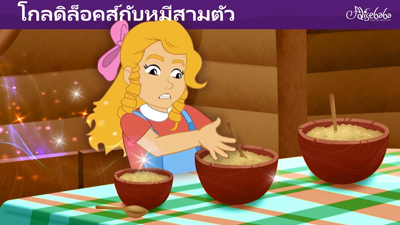 โกลดิล็อคส์กับหมีสามตัว + เด็กหญิงเลี้ยงห่าน 💛🪿 การ์ตูน - นิทานก่อนนอนสำหรับเด็ก