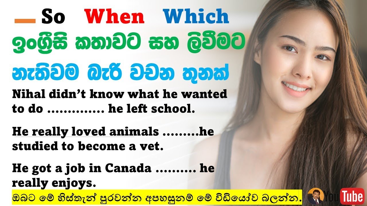 Grammar of English words | How to use so when which in Sinhala | Jayatissa Athaudahetti