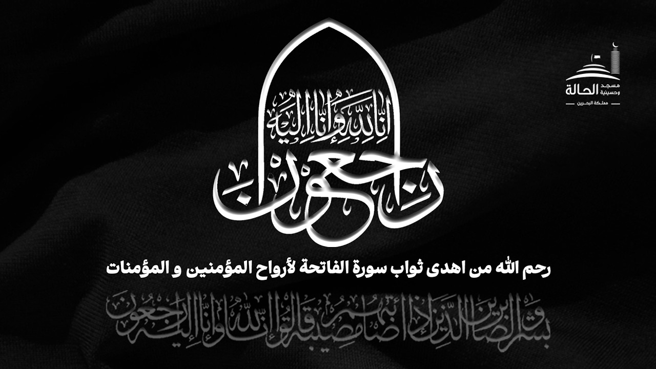 مجلس تعزية الرحومة الحاجة زهراء نور الله جهرمي | ليلة الجمعة 17 شعبان 1447هـ