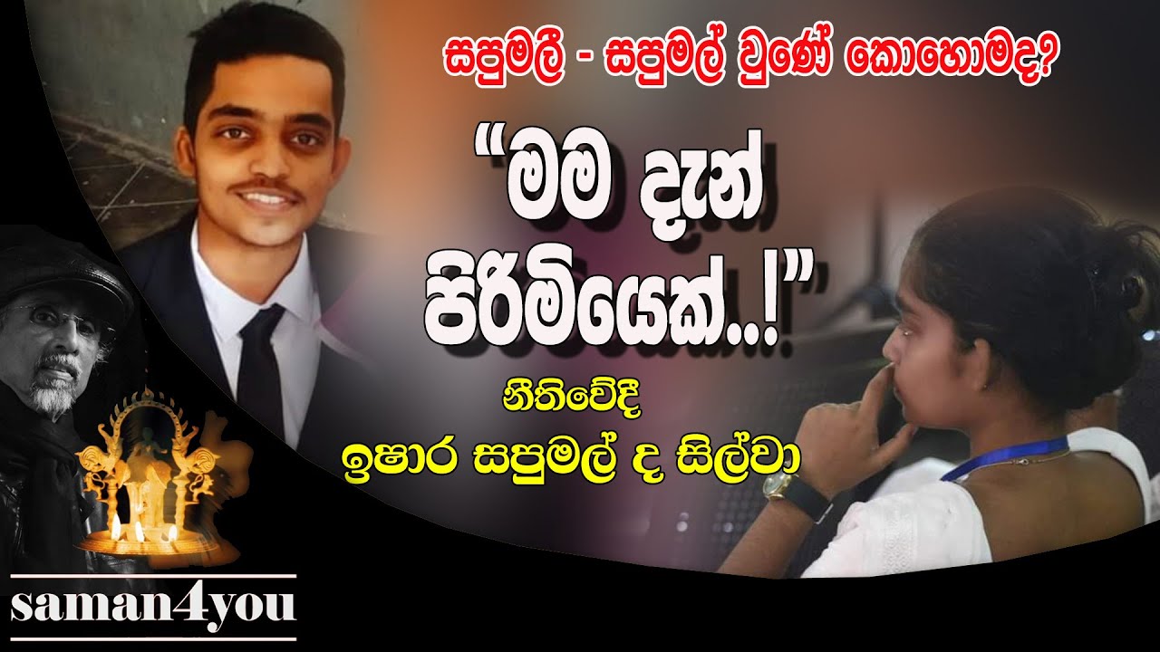 ඉෂාර සපුමල් ‍| Ishara Sapumal | ලංකාවේ සංක්‍රාන්තික නීතිවේදියා | Saman4You - Prog 297