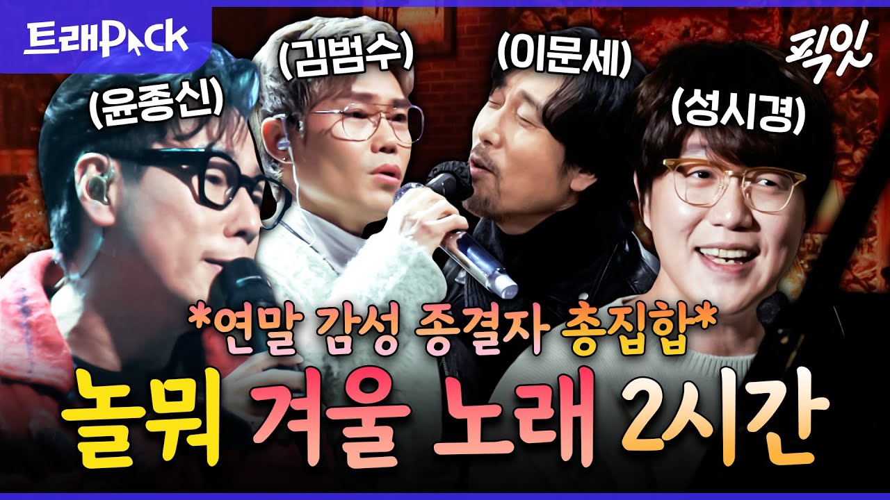 [놀면뭐하니] 대한민국 명품 보컬 싹 다 데려온 놀뭐 겨울 노래 2시간 모음.zip MBC201212방송