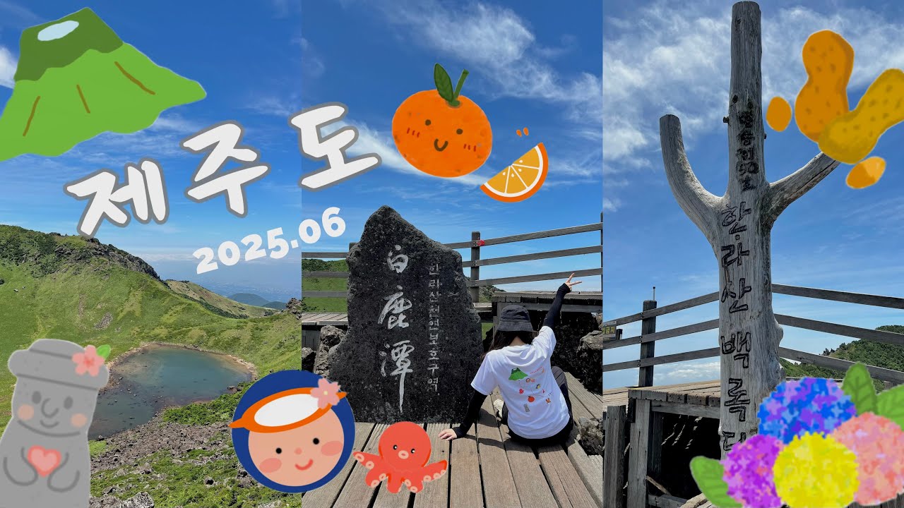 【제주도 濟州島】2025.06 七天六夜自駕遊之攻上漢拏山｜城板岳→白鹿潭來回｜濟州堂｜明珍鮑魚｜辣燉白帶魚｜倫敦貝果｜青橘冷麵