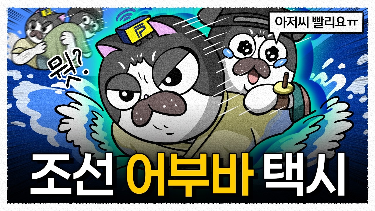 조선시대 강 건너는 법 / 키가 작으면 못하는 직업, 월천꾼