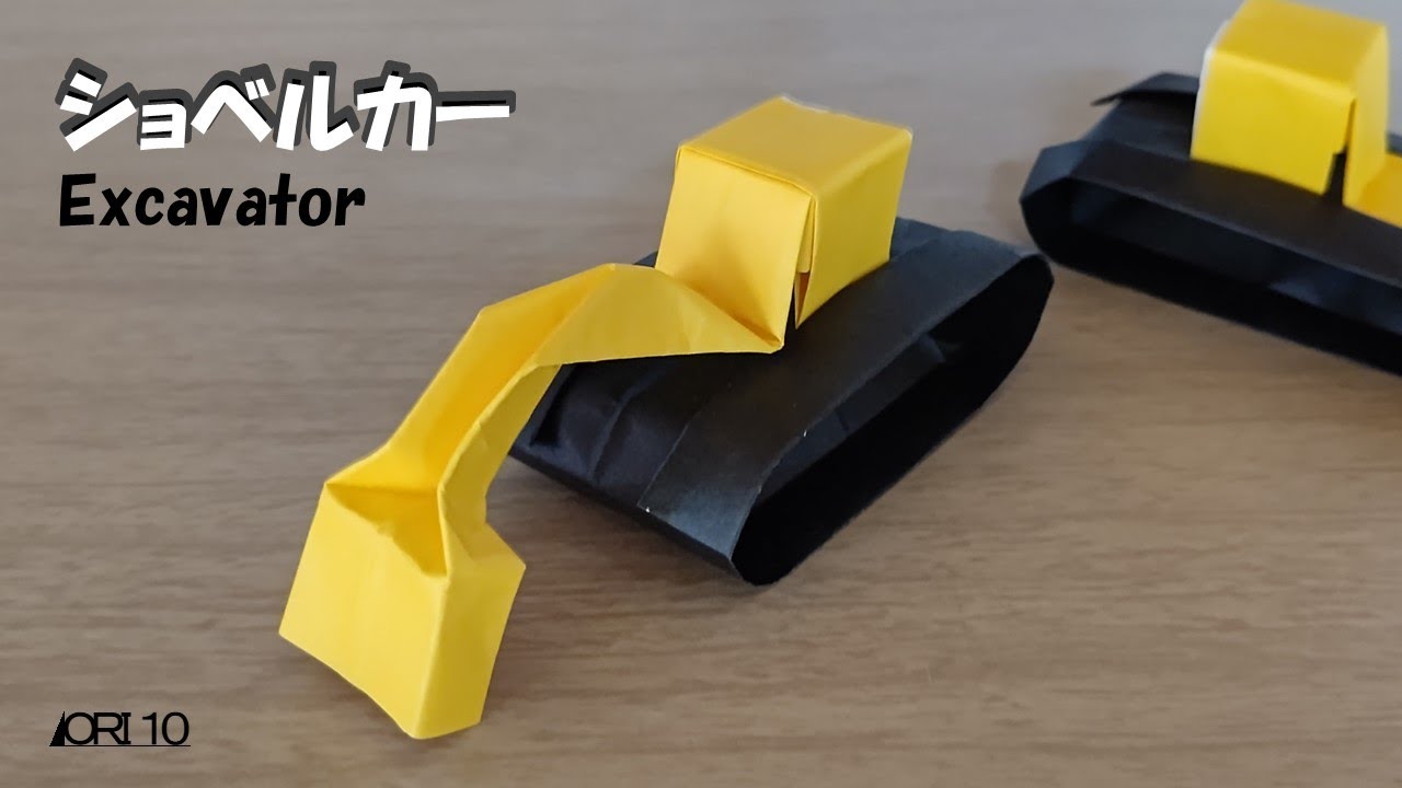 【折り紙】ショベルカー Excavator