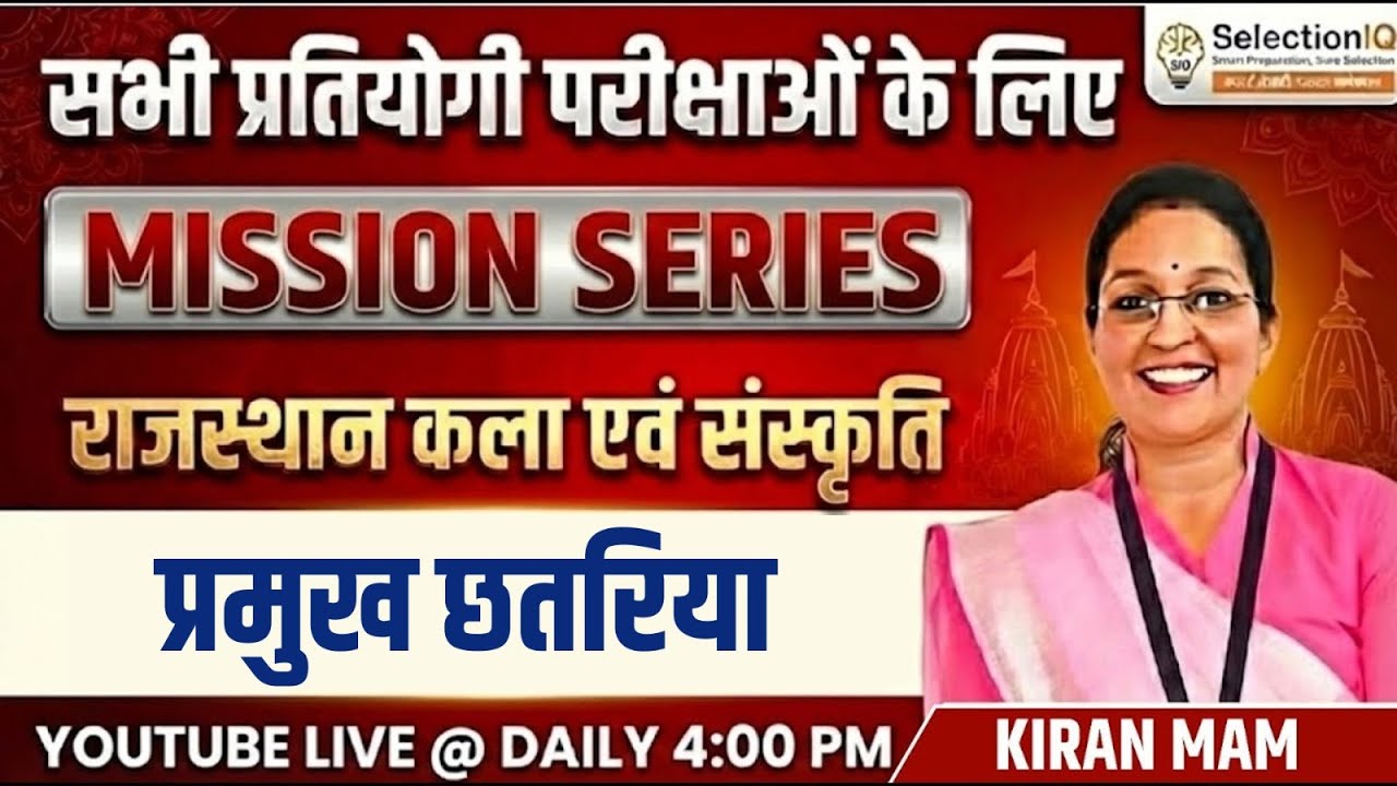 Mission Series | राजस्थान कला एवं संस्कृति | प्रमुख छतरिया | RAS, REET, Patwari | Kiran Mam