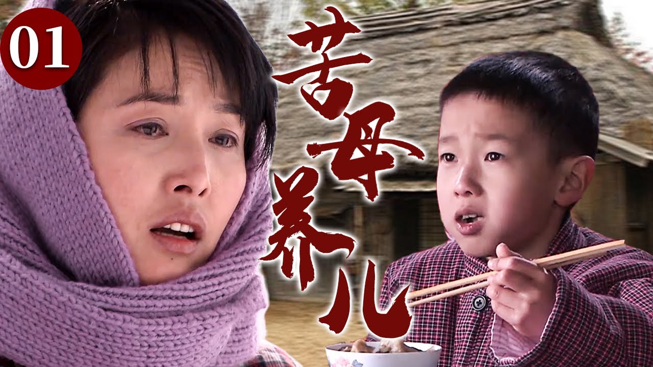 【精选电视剧】苦母养儿 01 | 幼子被亲生母亲残忍抛弃，农村养母不顾贫苦生活艰难收养，以柔弱身躯替孩子挡下世间风雨
