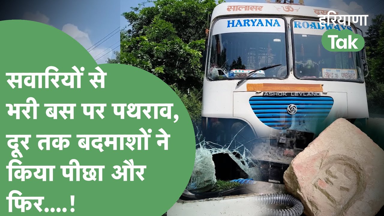 सवारियों से भरी Roadways Bus पर बदमाशों ने किया हमला,दूर तक किया पीछा,शीशे तोड़े और फिर क्या हुआ?।