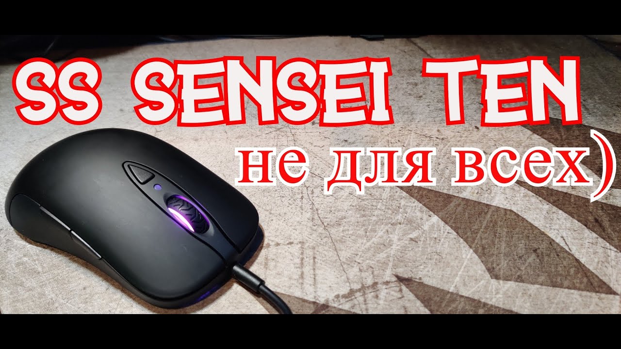 Обзор STEELSERIES SENSEI TEN (НЕ ДЛЯ ВСЕХ)