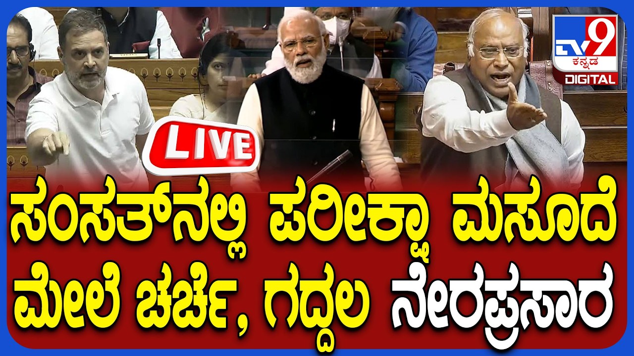 🔴LIVE | Parliament Session: Exam Bill 2026 | ಸಂಸತ್&zwnj;ನಲ್ಲಿ ಪರೀಕ್ಷಾ ಮಸೂದೆ ಮೇಲೆ ಚರ್ಚೆ, ಗದ್ದಲ ನೇರಪ್ರಸಾರ