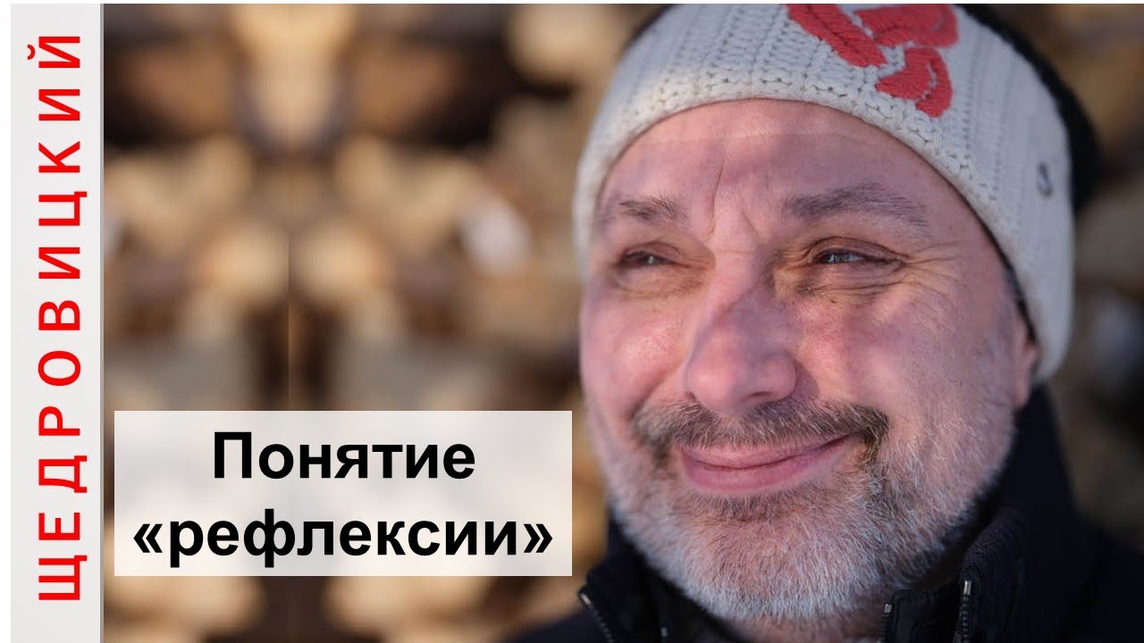 Эволюция представлений о рефлексии в Московском методологическом кружке