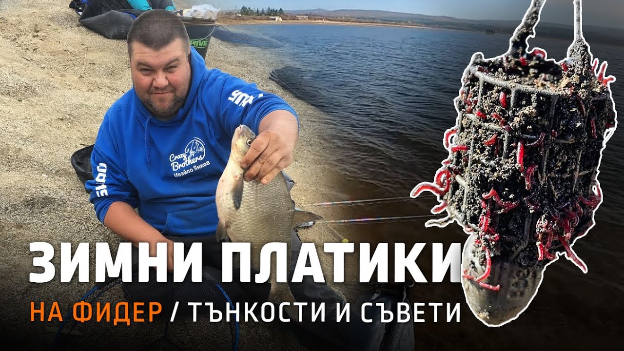 Зимни ПЛАТИКИ на ФИДЕР край Веринско / Тънкости и съвети