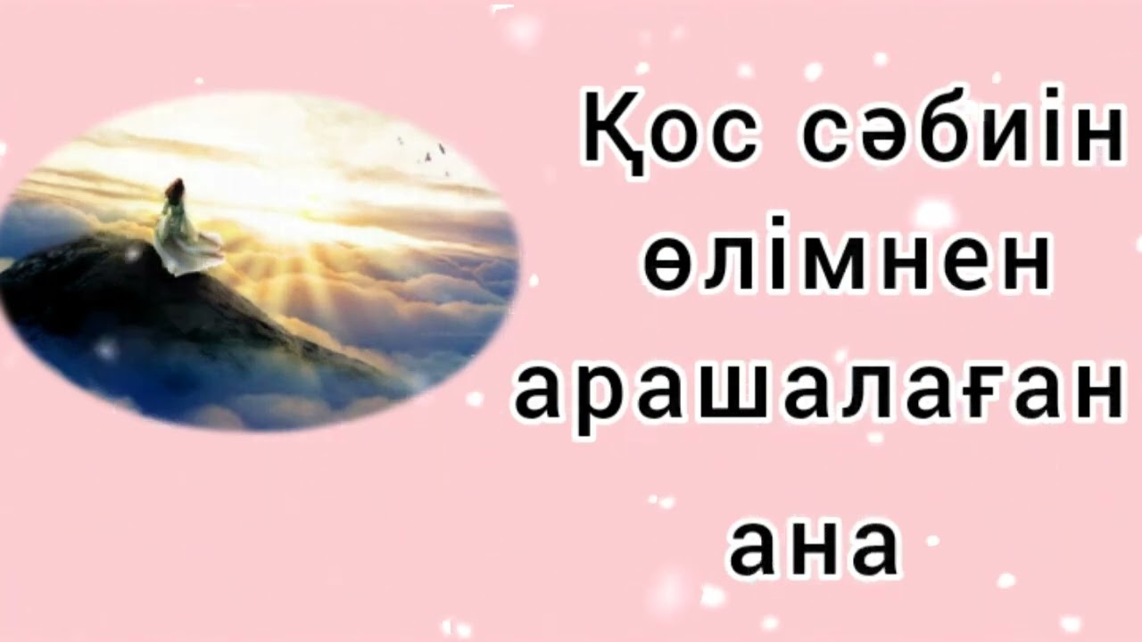 ҚОС СӘБИІН ӨЛІМНЕН АРАШАЛАҒАН АНА / әсерлі әңгіме 