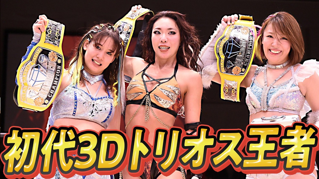 初代3Dトリオス王者は桜井＆山中＆翔月組！小桃が岩谷＆弓月と挑戦表明！｜マリーゴールド 2026.2.23後楽園ホール大会はWRESTLE UNIVERSEで配信中！