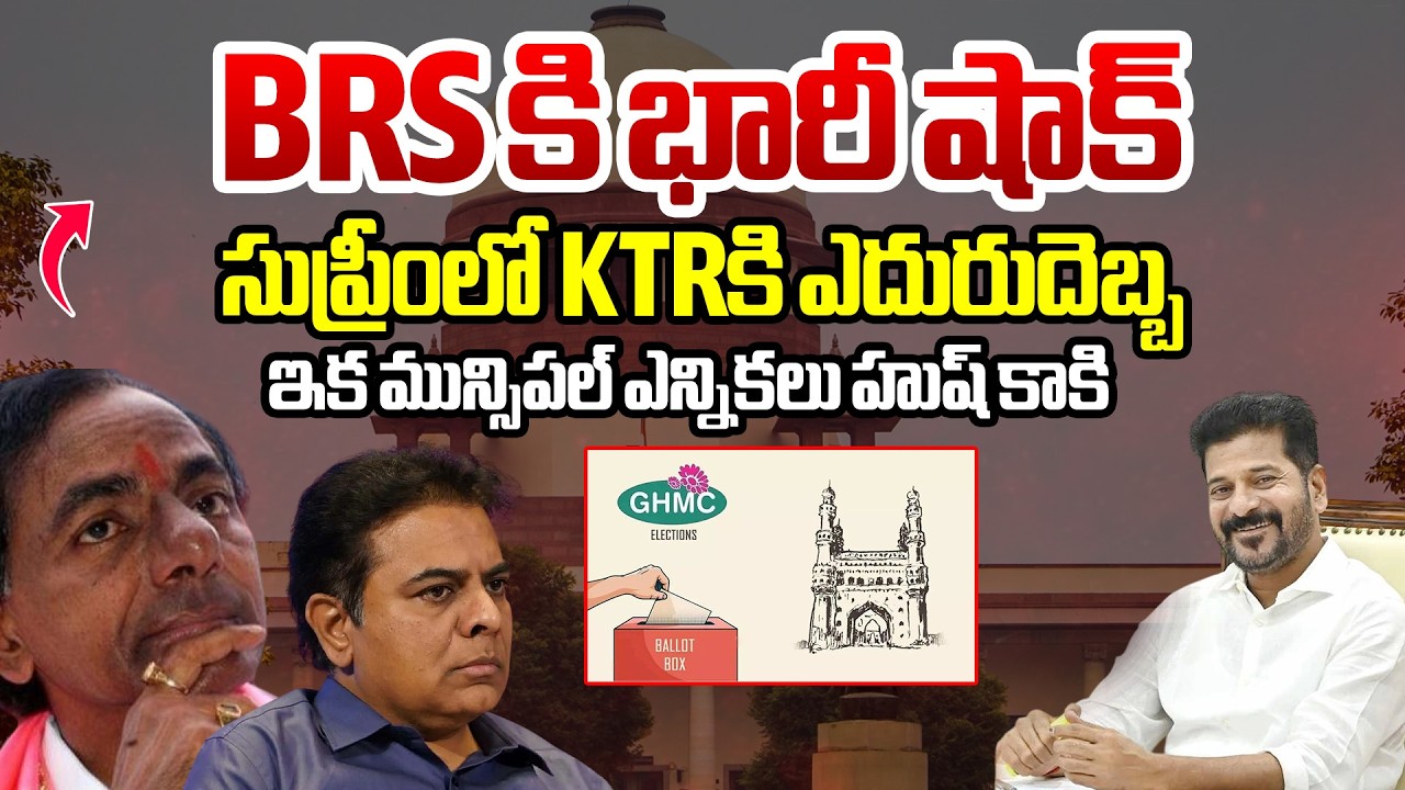 BRS కి భారీ షాక్ సుప్రీంలో KTRకి ఎదురుదెబ్బ..ఇక మున్సిపల్ ఎన్నికలు హుష్ కాకి | Supreme Court | BTV