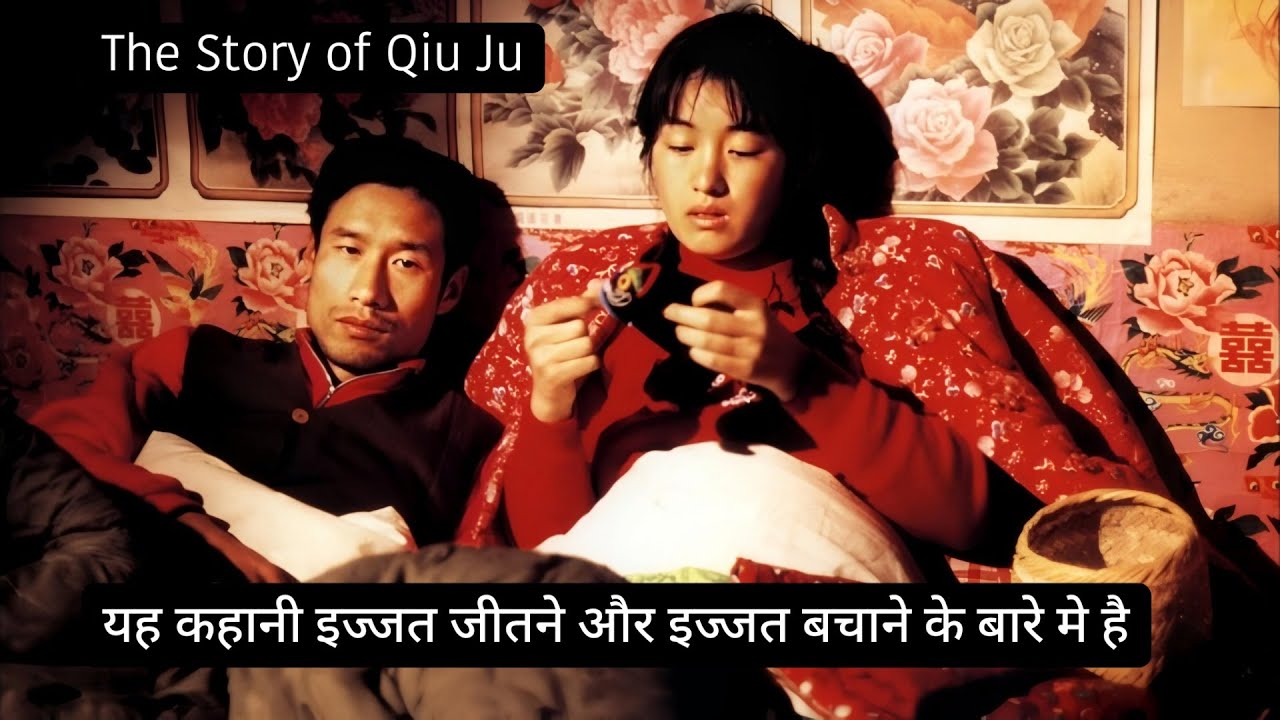 Story of Qiu Ju Movie Explained In Hindi | Story About Saving Face And Winning Face