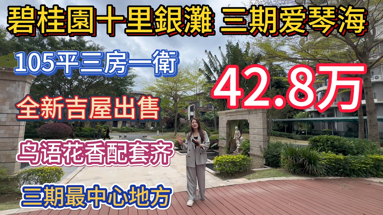 碧桂园十里银滩三期爱琴海！42.8万买千尺三房一卫豪宅！全新吉屋出手！环境优美！
