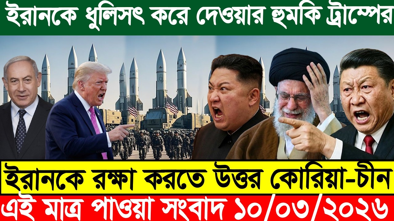 BBC World News || বাংলা খবর || 09 Mar 2026 || World News Bangla || International News Today ||