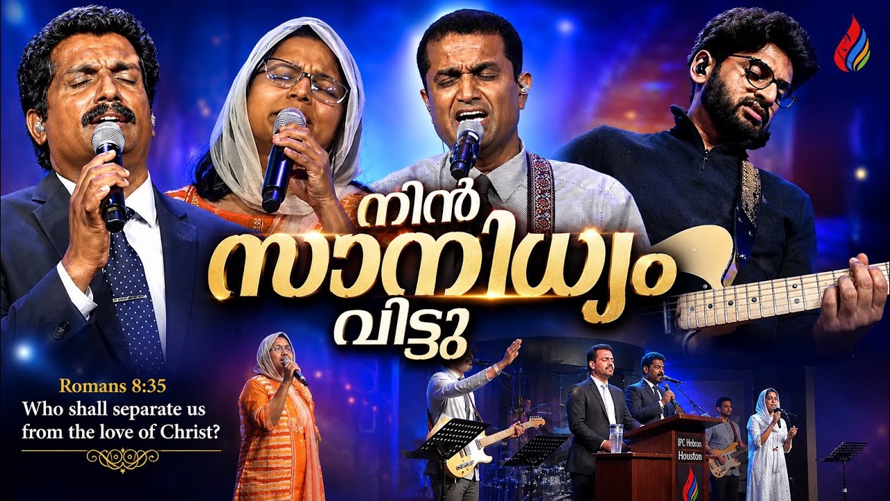 നിൻ സാനിധ്യം വിട്ടു എങ്ങോട്ടു പോയിടുമെ (Mathew T John Song)