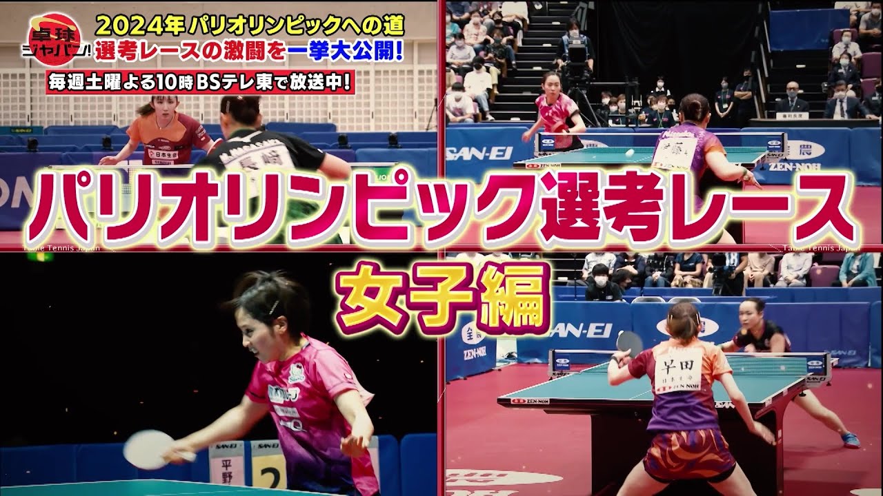 早田ひな、平野美宇、伊藤美誠 黄金世代の代表争いが熾烈！2024年パリ五輪への道 女子選考レースの激闘を一挙大公開｜卓球ジャパン！2023年3月4日OA
