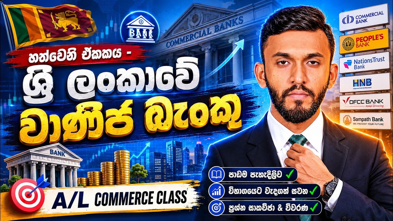 ශ්‍රී ලංකාවේ වාණිජ බැංකු