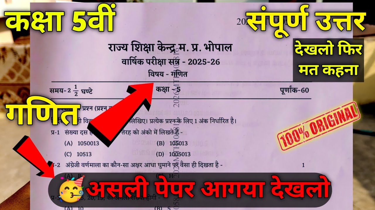 कक्षा 5वी गणित वार्षिक परीक्षा पेपर 2026 ||कक्षा 5 गणित वार्षिक पेपर 2026 || 5th ganit varshik paper
