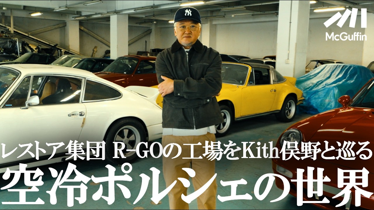 【Kith 俣野が潜入】レストア集団「R-GO」に潜入！R-GO究極の911再生工場