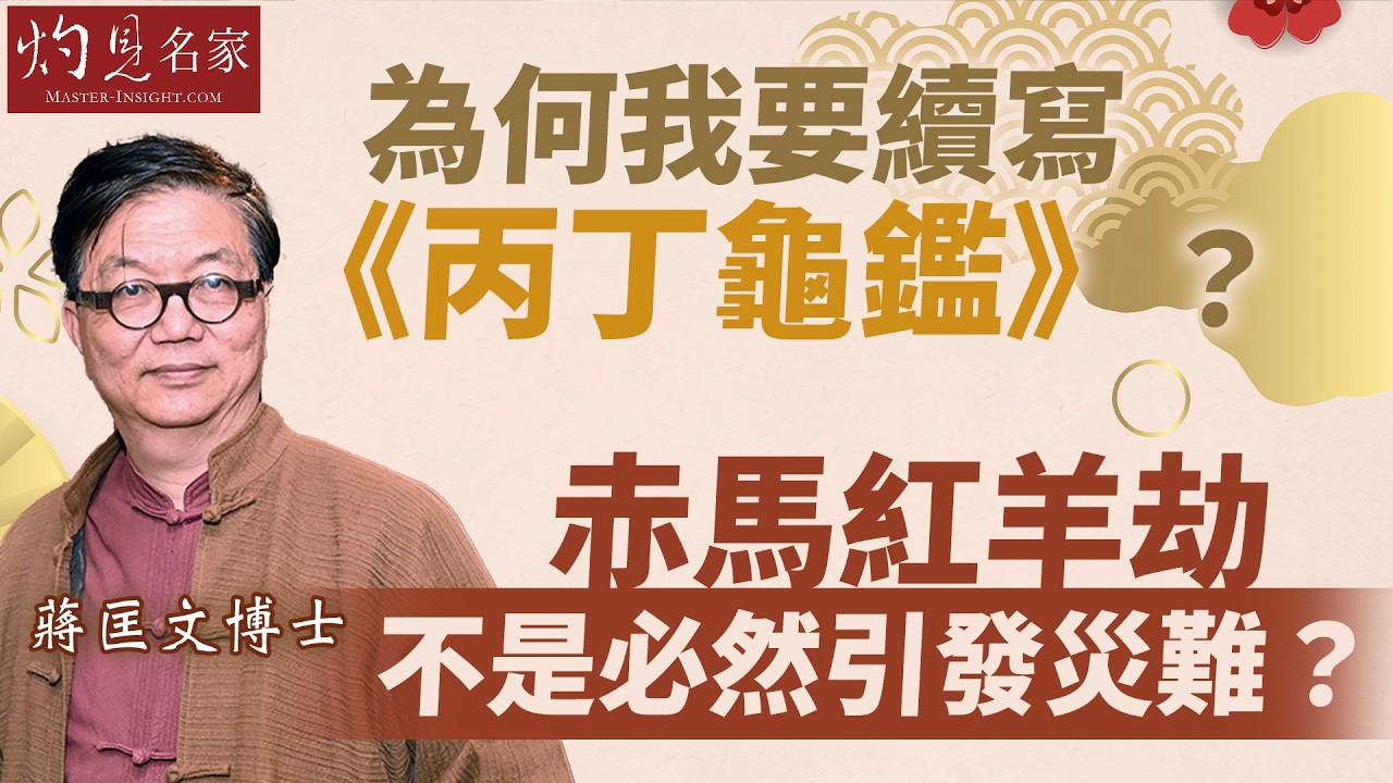 蔣匡文博士：為何我要續寫《丙丁龜鑑》？ 赤馬紅羊劫不是必然引發災難？｜丙午馬年運程｜2026-02-18
