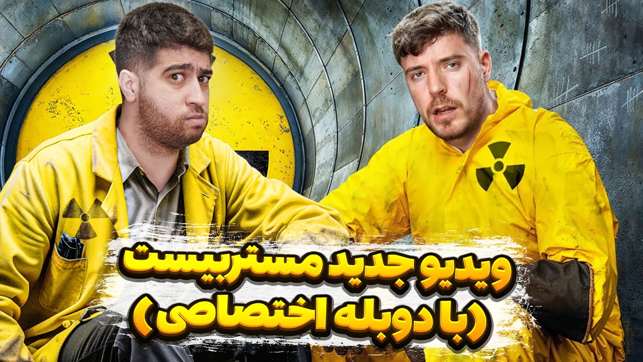 صد روز تو پناهگاه اتمی - مستر بیست با دوبله اختصاصی