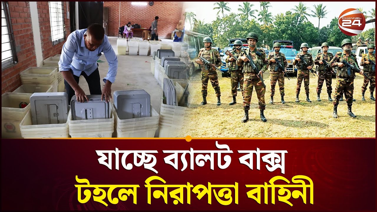 আইনশৃঙ্খলা রক্ষায় আজ থেকে মাঠে থাকবে বিভিন্ন বাহিনীর সদস্য | Election | Channel 24