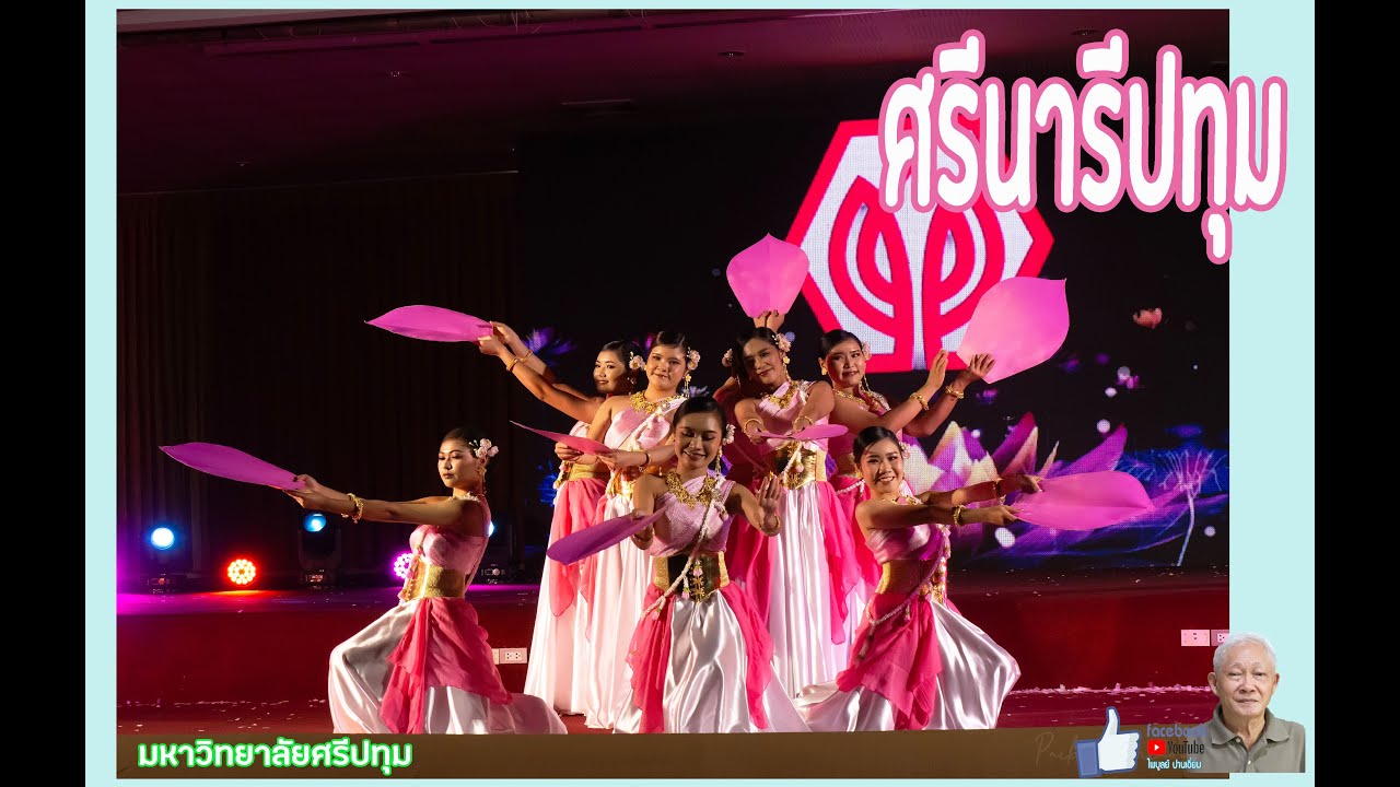 ศรีนารีปทุม   มหาวิ่ทยาลัยศรีปทุม
