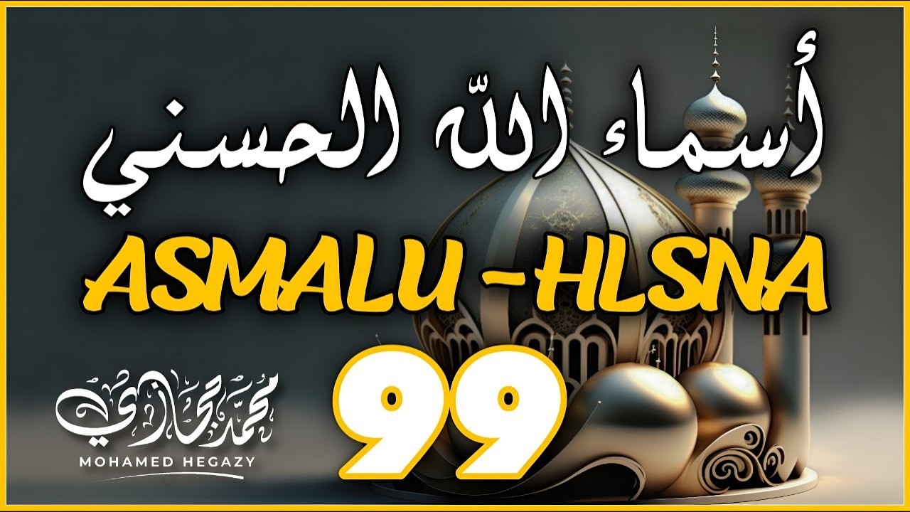 The 99 Names of ALLAH ASMAUL HUSNA اسماء الله الحسنی in Peaceful Voice By Mohammad Hijazi