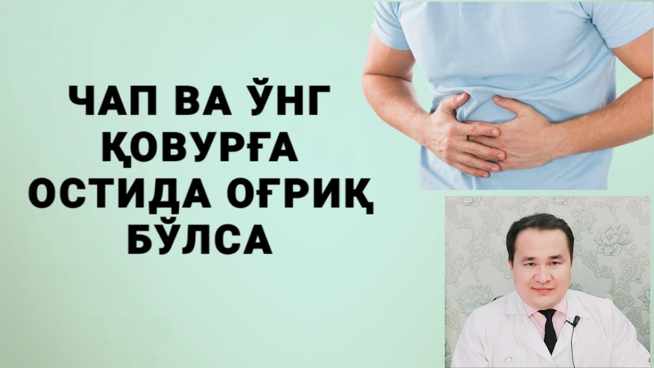 ЧАП ёки ЎНГ ҚОВУРҒА ОСТИДА ОҒРИҚ НЕГА БЎЛАДИ | ҚОРИН НЕГА ДАМ БЎЛАДИ | НИМА ДОРИ ИЧИШ КЕРАК