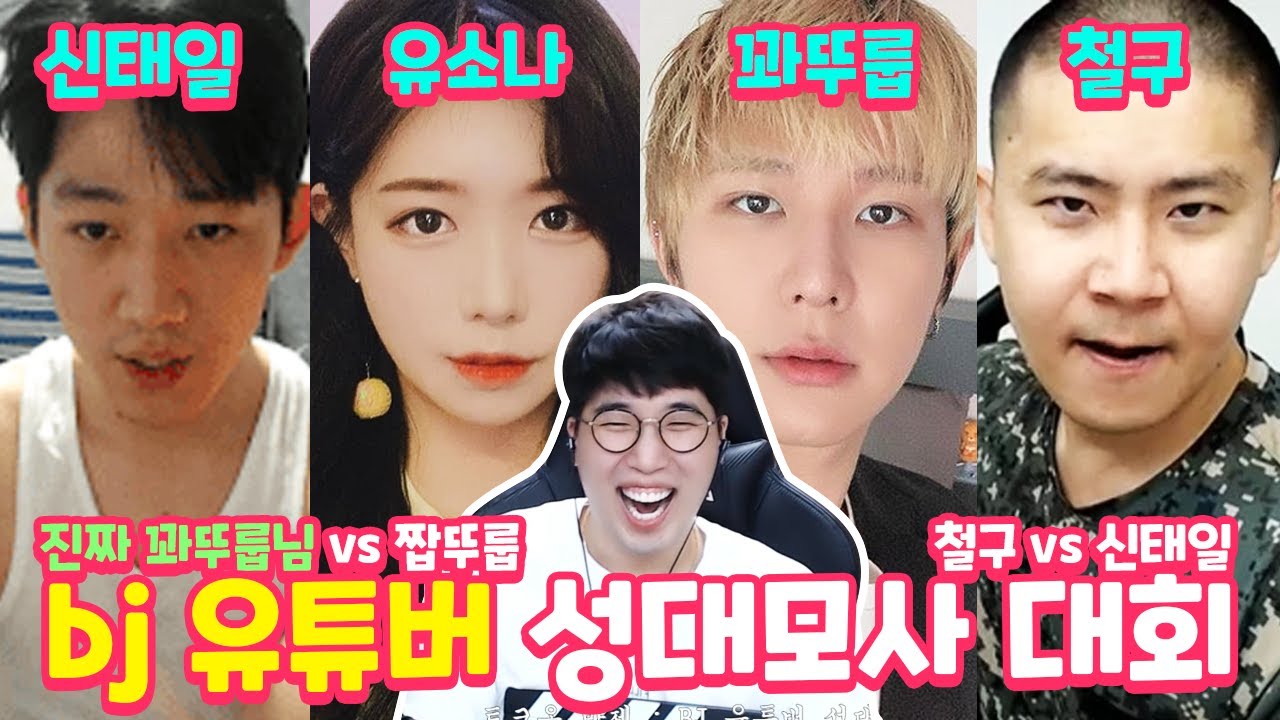 BJ,유튜버 성대모사 대회! Feat. 실제 꽈뚜룹님 출연! (철구,신태일,유소나,꽈뚜룹 레전드) ★임다★