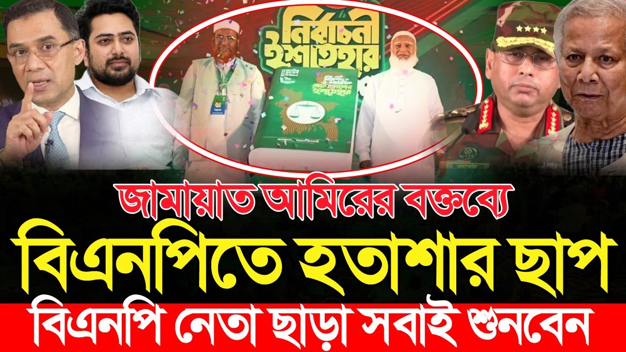 জামায়াতের নির্বাচনি ঈশতেহারে সারাদেশে তোলপাড় অভাক বিএনপি তারেক রহমান | Shafiqur Rahman শফিকুর রহমান