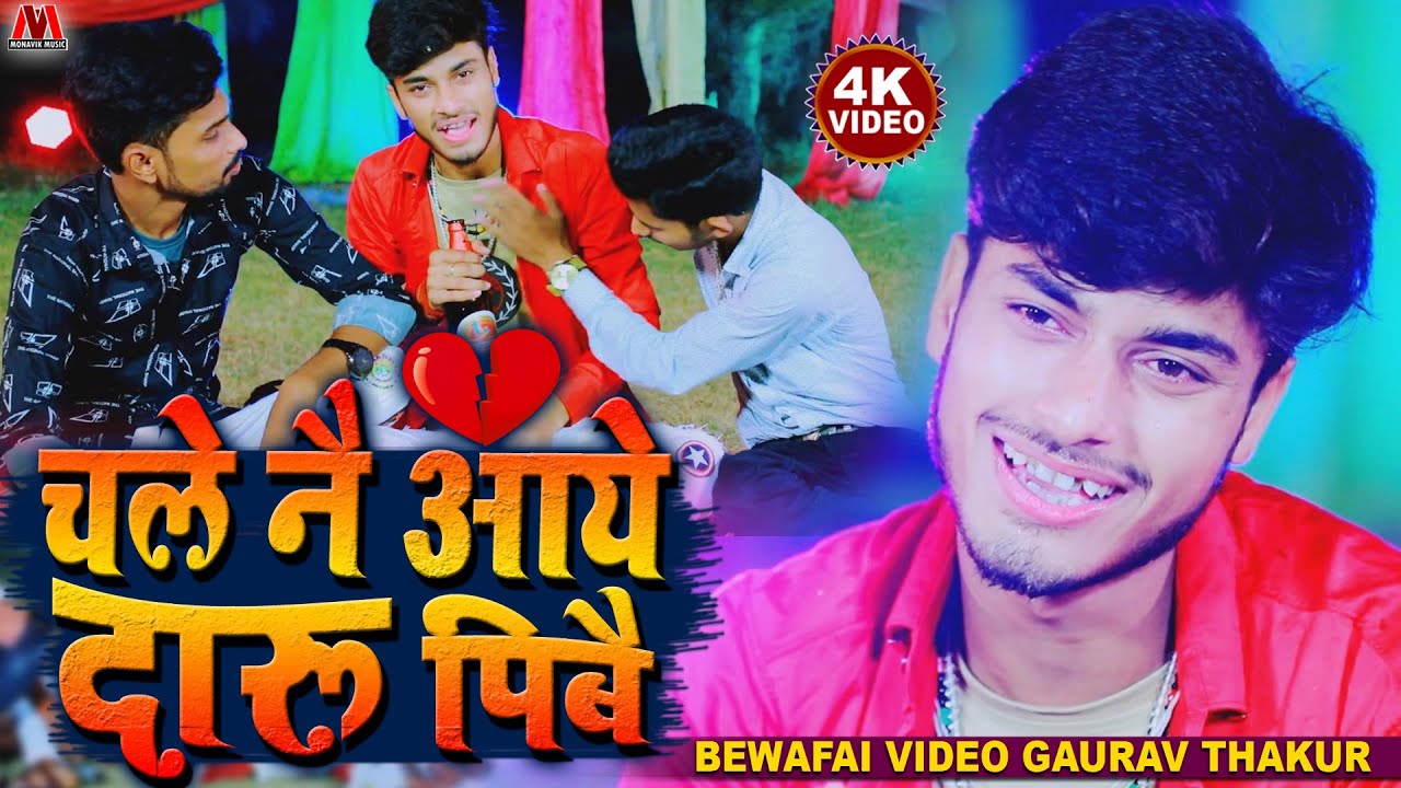 चले नै आये दारू पिबै - Gaurav Thakur New Bewafi Video 2020 - Chale Ne Aaye Daru Pibe - 4k Video