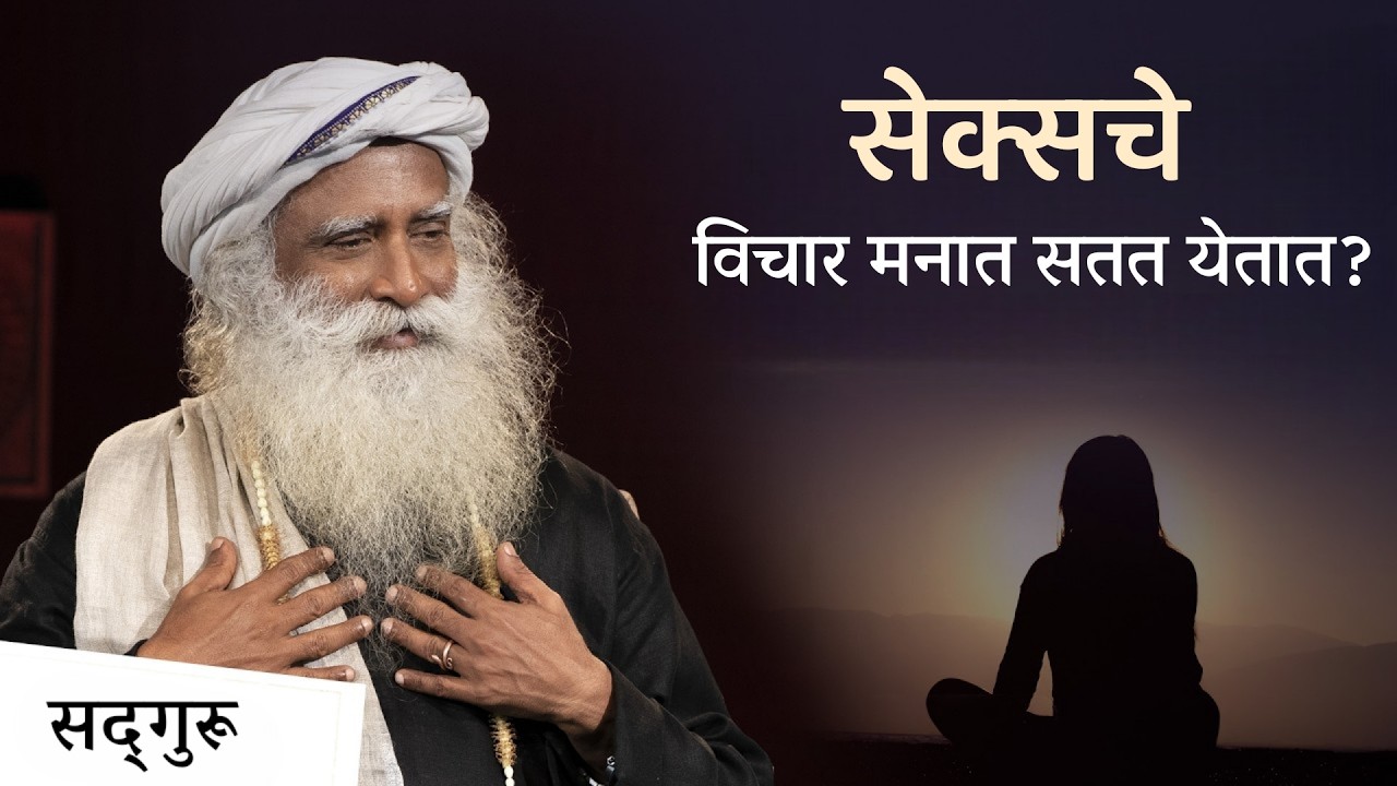 सेक्सच्या विचारांत अडकले आहात का? | Obsessed with Sexual Thoughts? | Sadhguru Marathi