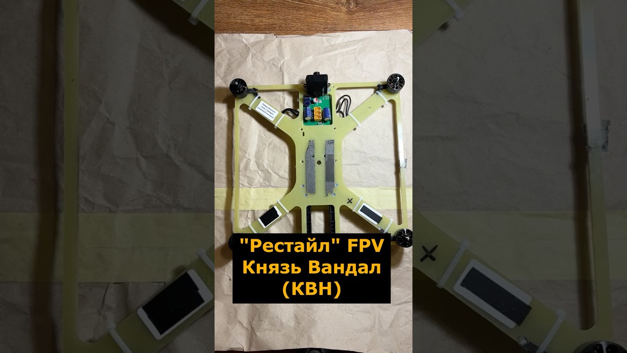 Рестайл модификация FPV Князь Вандал новгородский (КВН) #фпвдрон #князьвандал #квн #рестайлинг