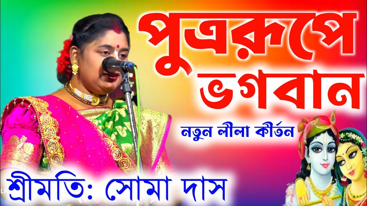 পুত্ররূপে ভগবান ! নতুন লীলা কীর্তন ! শ্রীমতি সোমা  দাস ! soma das kirtan gaan ! soma das kirtan
