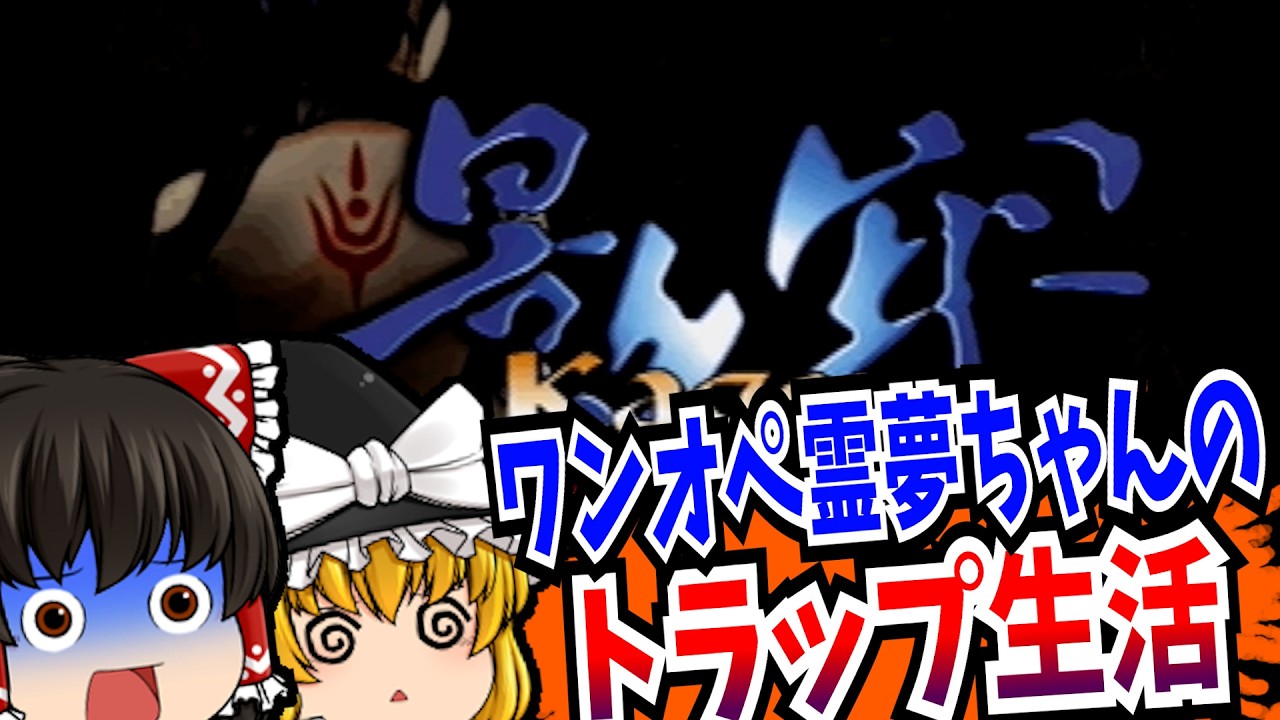 【レトロゲーム】影牢 刻命館 真章 PlayStation 【ゆっくり実況】【ホラー】