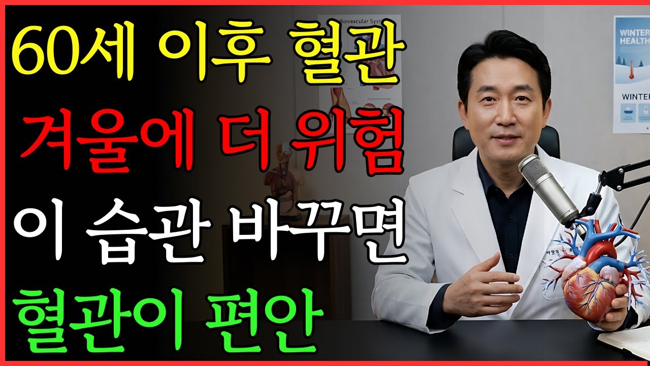 의사들이 말 안 해주는 겨울철 혈관 관리 비밀 | 건강 | 혈관 | 겨울 | 노후 | 오디오북