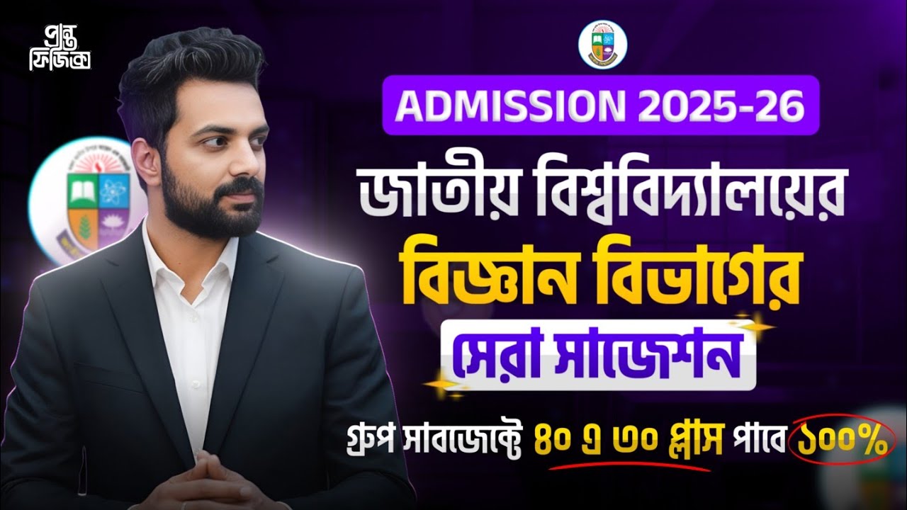জাতীয় বিশ্ববিদ্যালয়ের জন্য বিজ্ঞান বিভাগ গ্রুপ  সাব্জেক্ট এর সুপার সাজেশন🔥 Nu Admission 25-26