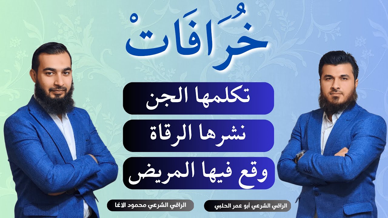 خرافة رقية الثعابين و الدروع والسلاسل والانسان الزهري و تسلط القرين
