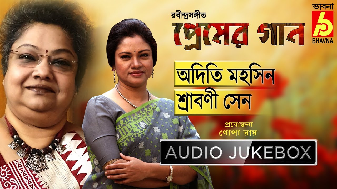 Premer Gaan || Rabindra Sangeet || Srabani Sen - Adity Mohsin || Bhavna Records