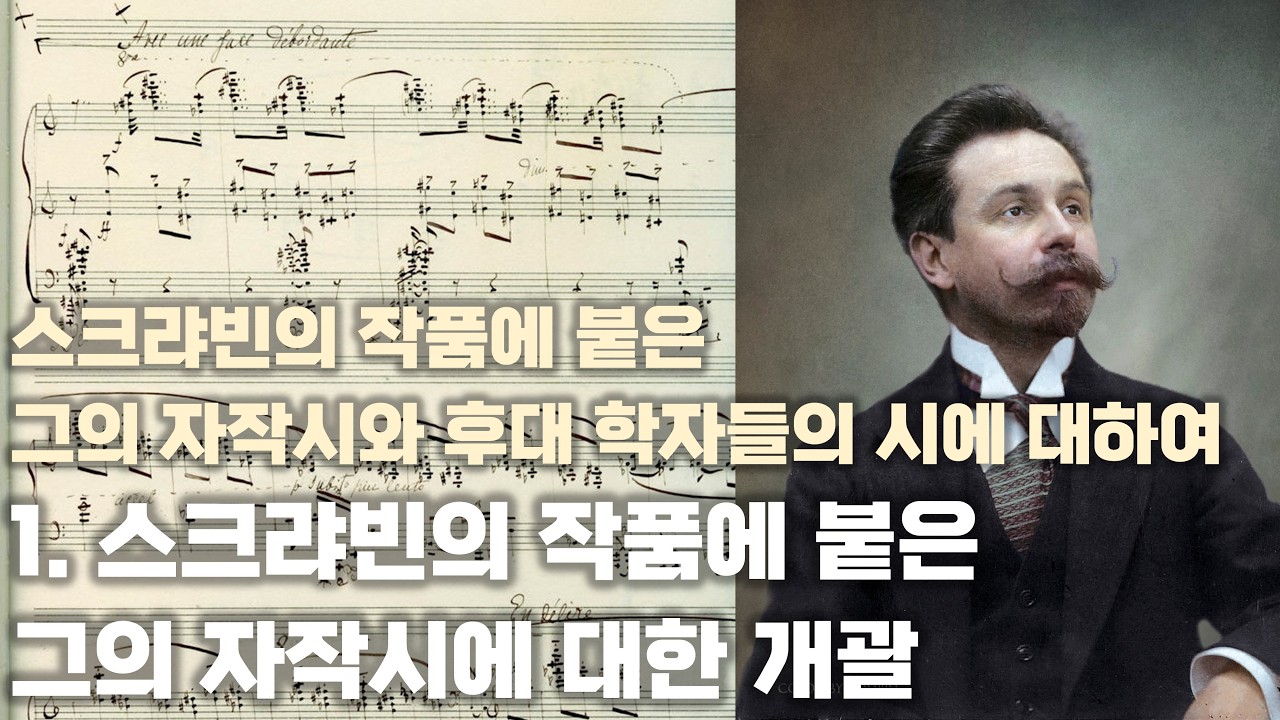 스크랴빈의 작품에 붙은 그의 자작시와 후대 학자들의 시에 대하여 ― 박현상 (2025) | 1. 스크랴빈의 작품에 붙은 그의 자작시에 대한 개괄