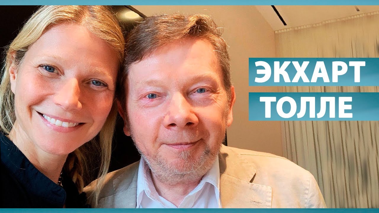 ДЛЯ ТЕХ, КТО ИЩЕТ СЕБЯ [ЭКХАРТ ТОЛЛЕ]