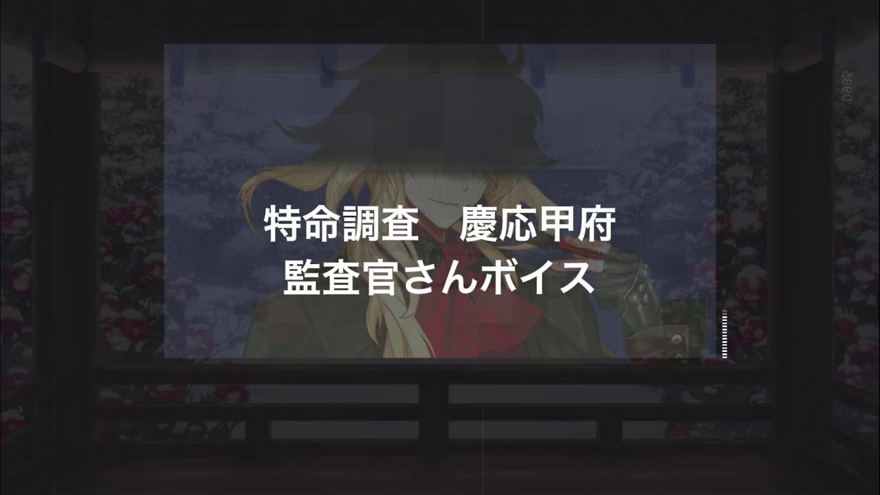 【刀剣乱舞 慶応甲府】監査官殿ボイス集