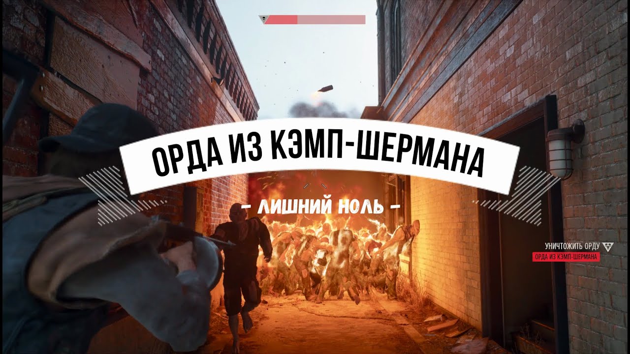 Days Gone Орда из Кэмп-Шермана - Лишний ноль