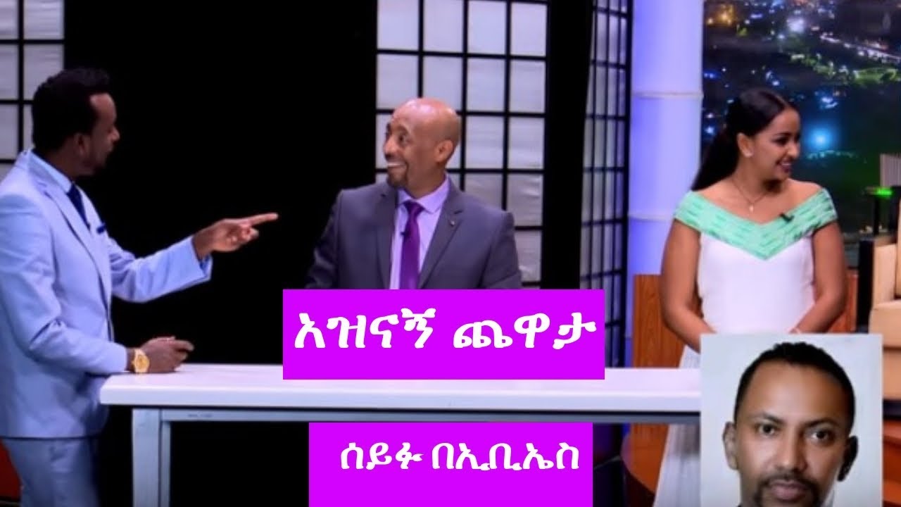 Seifu on EBS: ከጋዜጠኛ ብሩክ እና  ከሄለን ጋር አዝናኝ ጨዋታ ሰይፉ በኢቢኤስ