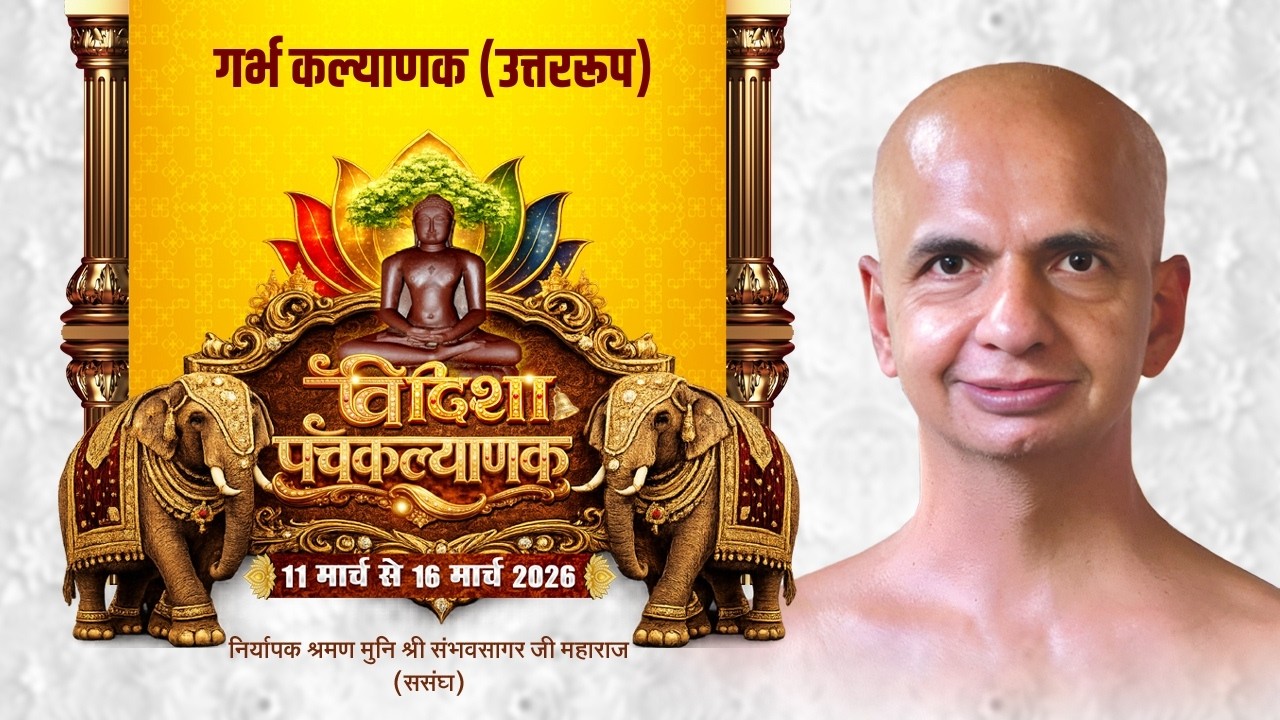 (2- Day) गर्भ कल्याणक(उत्तर रूप) ll पंचकल्याणक प्रतिष्ठा गजरथ महोत्सव ll  विदिशा ‘